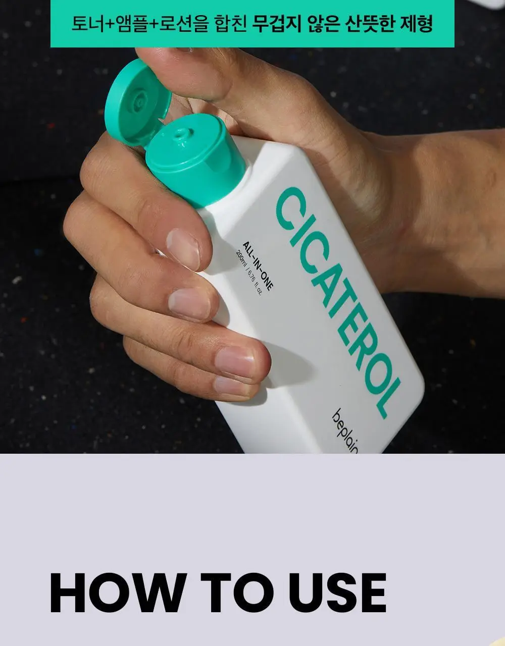 [산뜻촉촉]비플레인 시카테롤 올인원 200ml 기획/단품 2종 택1 상세페이지 23